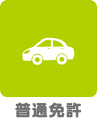 普通免許